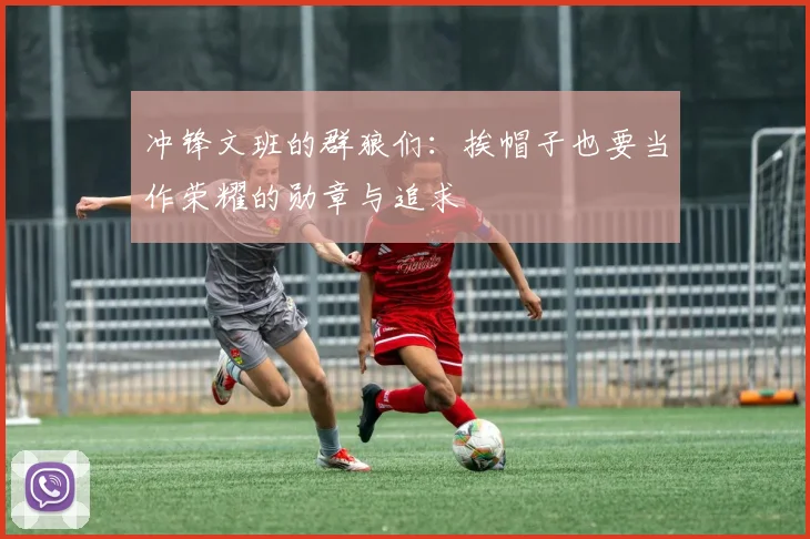 冲锋文班的群狼们：挨帽子也要当作荣耀的勋章与追求