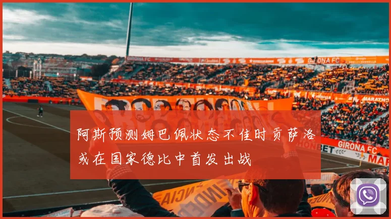 阿斯预测姆巴佩状态不佳时贡萨洛或在国家德比中首发出战