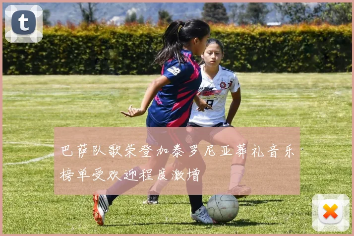 巴萨队歌荣登加泰罗尼亚葬礼音乐榜单受欢迎程度激增
