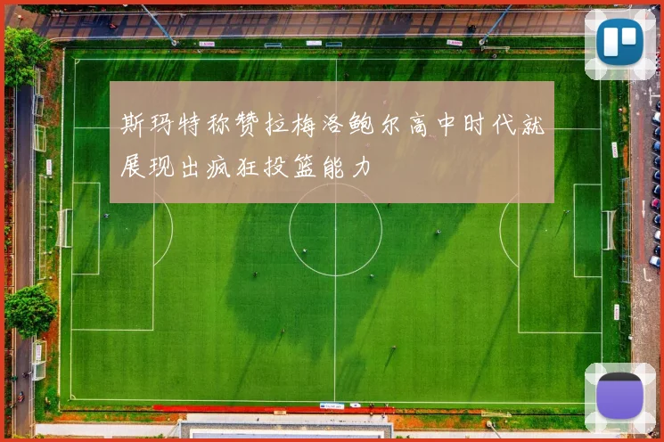 斯玛特称赞拉梅洛鲍尔高中时代就展现出疯狂投篮能力