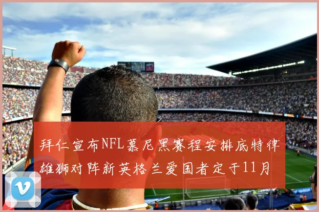 拜仁宣布NFL慕尼黑赛程安排底特律雄狮对阵新英格兰爱国者定于11月15日举行