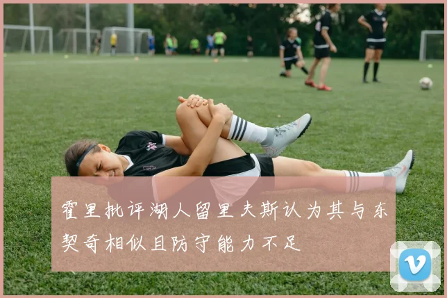 霍里批评湖人留里夫斯认为其与东契奇相似且防守能力不足